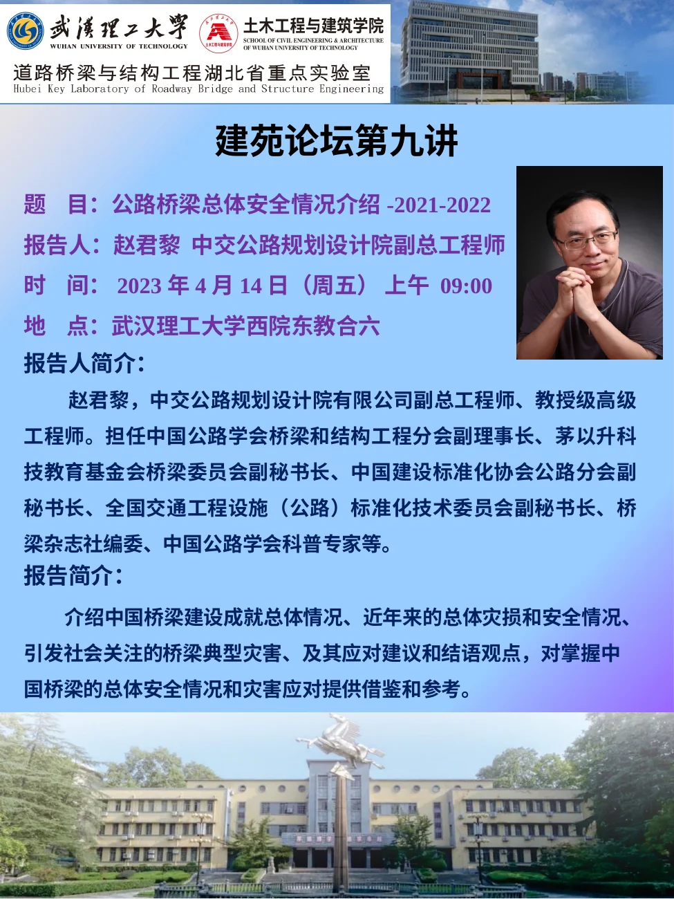 赵君黎学术报告海报